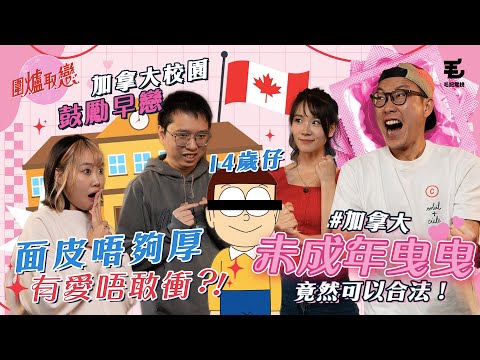 25/4《圍爐取戀》 加拿大未成年曳曳,竟然可以合法!14歲仔面皮唔夠厚,有愛唔敢衝?!