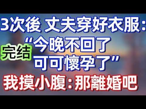 【完結文】3次後,丈夫穿好衣服:“今晚不回了,可可懷孕了”我摸著小腹:那就離婚吧#夜讀人生 #碧荷講故事 #完结文 #情感故事 #一口气看完#老年生活#情感 #爽文 #爲人處世 #婚姻 #甜文