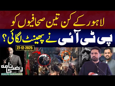 Lahore ke kin teen sahafiyon ko PTI ne phaint lagai? | Razi Naama