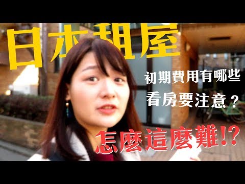 日本租屋好難!向房仲請教租房攻略:初期費用有8項?看房重點是?不會講日文怎麼辦!|講日文的台灣女生
