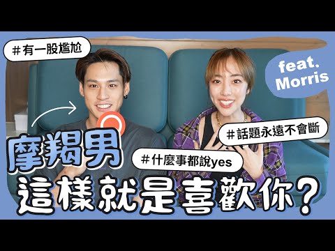 摩羯男,這樣就是喜歡你!feat. @morris-b7z 【陳貝有】