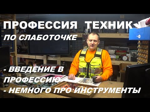 Слаботочка, введение в профессию