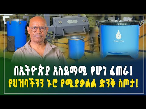 ለኢትዮጵያ የምስራች የሆነው አስደማሚ ፈጠራ! የህዝባችንን ኑሮ የሚያቃልሉ አስደናቂ እቃዎች! ፕሮፈሰሩ ከአሜሪካ መልስ ! | Gebeya business