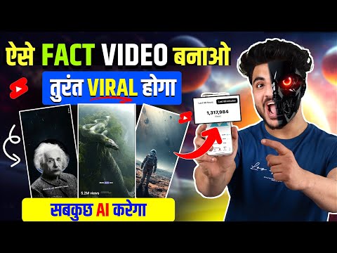 🔴 सब कुछ AI करेगा 🔴 Fact Video kaise banaye mobile se a to z tutorial | How to make fact videos