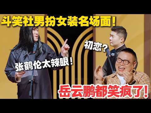 岳云鹏笑到拍桌!张鹤伦男扮女装搞事情,摔手机还装初恋#德云斗笑社 #斗笑社3 #综艺 #娱乐 #搞笑