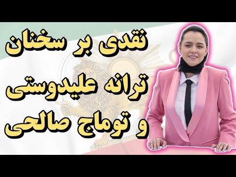 نقدی بر سخنان جدید ترانه علیدوستی و توماج صالحی