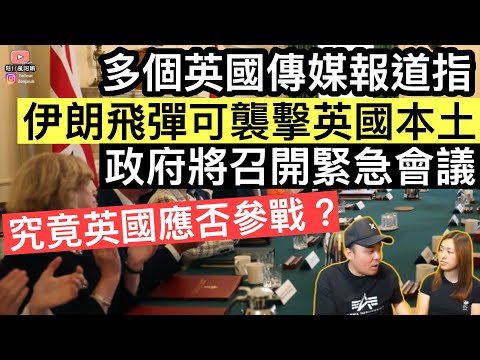 「究竟英國應否參戰❓」多個英國傳媒報道指伊朗飛彈可襲擊英國本土⚠️工黨政府將召開緊急會議‼️