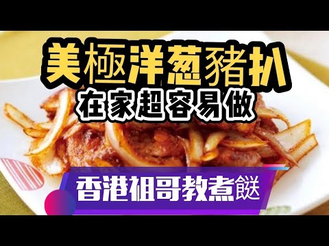 美極洋葱豬扒/在家容易做/先煎後焗更香濃/加拿大無激素豬扒/