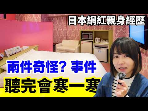 【兩件日本發生的怪事】上到酒店房先知呢度曾經係..仲上過新聞! 聽完會寒一寒 #奇怪 #心寒 #奇談 #日本 #詭異