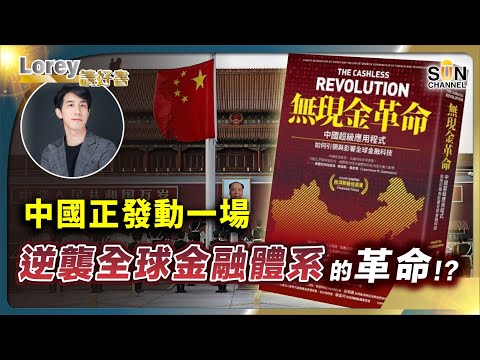 震懾西方!中國發動全球革命,美國金融科技一早被中國彎道超車!無現金融革命逆襲西方!中國科技早已領先全球?|#157 好書推介《無現金革命》|Lorey讀好書_20240419