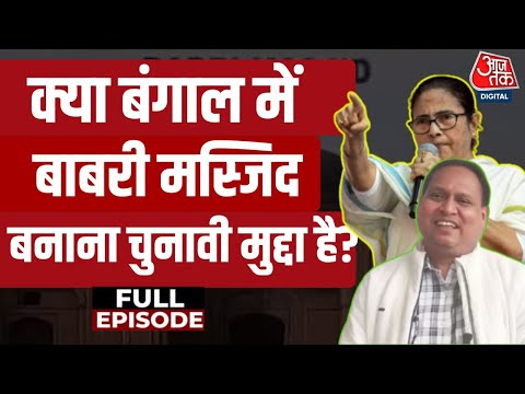 Bahas Bazigar Full: क्या Bengal में Babri Masjid बनाना चुनावी मुद्दा है? | Anjana Om Kashyap