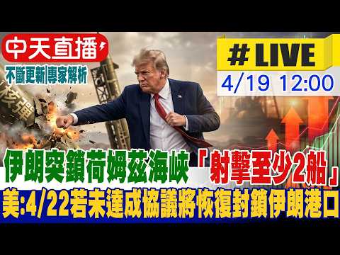 【中天直播#LIVE】伊朗突鎖荷姆茲海峽「射擊至少2船」 美:4/22若未達成協議將恢復封鎖伊朗港口 20260419 @中天電視CtiTv