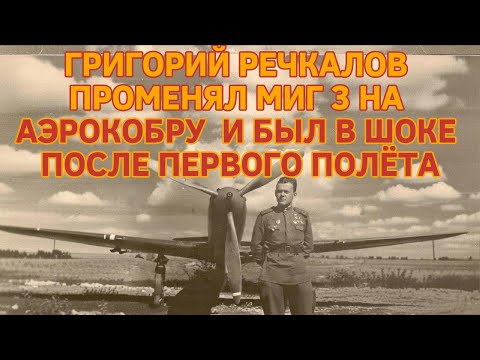 ГРИГОРИЙ РЕЧКАЛОВ ПРОМЕНЯЛ МИГ-3 НА АЭРОКОБРУ И БЫЛ В ШОКЕ ПОСЛЕ ПЕРВОГО ВЫЛЕТА!
