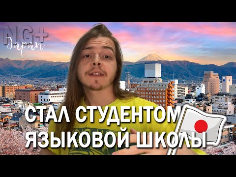 Как я стал студентом языковой школы в Японии, учу японский среди китайцев и вижу Фуджи каждый день