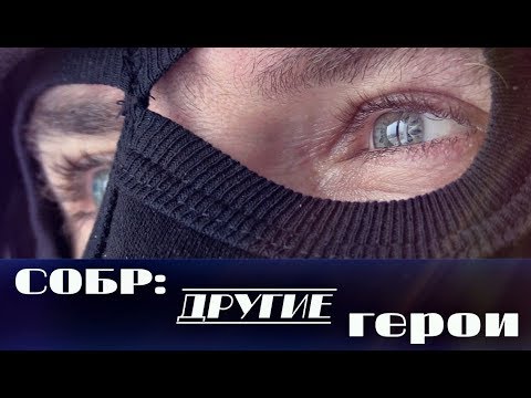 СОБР: другие герои | Короткометражный фильм