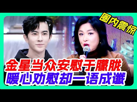 金星對於朦朧的一席話竟意外揭開娛樂圈深層秘密 #于朦胧 #于朦朧 #yumenglong