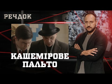КАШЕМІРОВЕ ПАЛЬТО | РЕЧДОК #українською #детектив2025