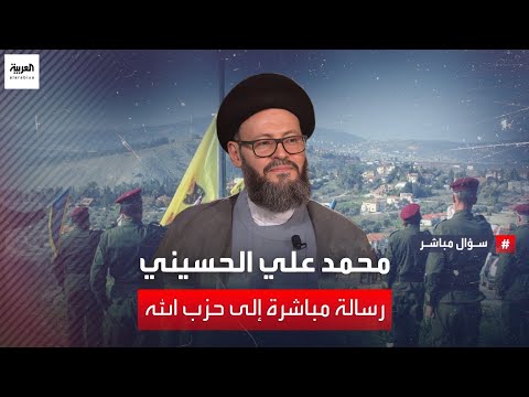 سؤال مباشر | الأمين العام للمجلس الإسلامي العربي محمد علي الحسيني يوجه رسالة مباشرة إلى حزب الله
