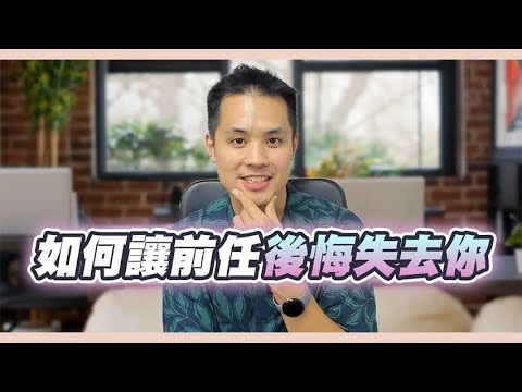 讓前任後悔分手,如何角色反轉,逆轉分手 – 失戀診療室LoveDoc