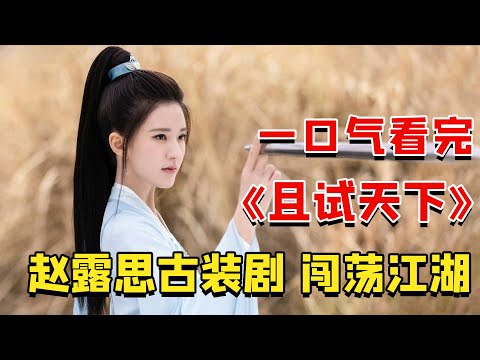 赵露思携手杨洋,高颜值夫妇化身江湖高手相爱相杀,为救老婆性命不惜献出10年生命,虐到你心里