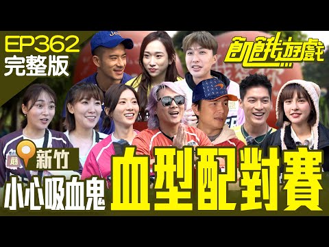 Blood Type Matching Game /EP362_20230107【Full Version of Hunger Games】 #HungerGames