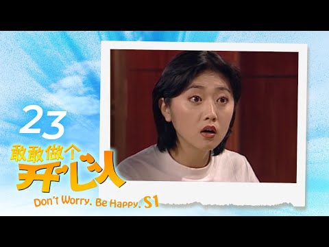 Don't Worry Be Happy S1 敢敢做个开心人 1 EP23