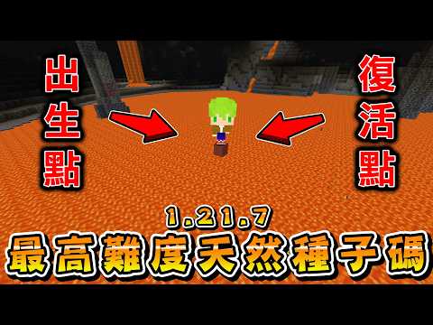 Minecraft 開場洞窟,速通玩家在『根本無法通關的新版本天然種子碼』被如此認為的高難度世界生存,出生點在洞窟最底層岩漿上,該怎麼通關?
