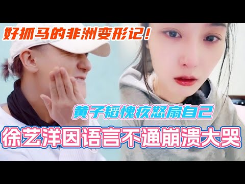 徐艺洋因语言不通崩溃大哭!黄子韬愧疚怒扇自己一巴掌?好抓马的非洲变形记!#小伙小妹换游记 #黄子韬 #徐艺洋 #综艺 #娱乐 #huangzitao