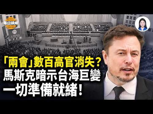數百高官被抓?逾百人缺席兩會 北京民眾齊護訪民 嚇退便衣 卡尼遭習當面「教訓」【每日頭條】