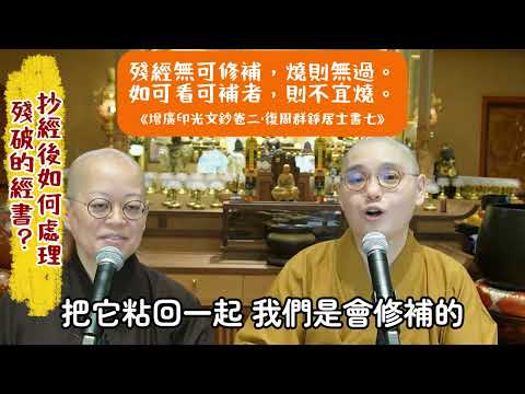 【估理悟到】第7集⚠️「應如何處理殘破的佛經、錄音帶、光碟或抄好的佛經﹖」🧐 #法性講堂 #法忍法師 #估理悟到 #佛經 #抄經 #光碟 #殘破的佛經 #印光大師