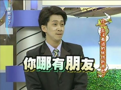 2011.12.23康熙來了完整版 你一定沒看過的模仿新角色