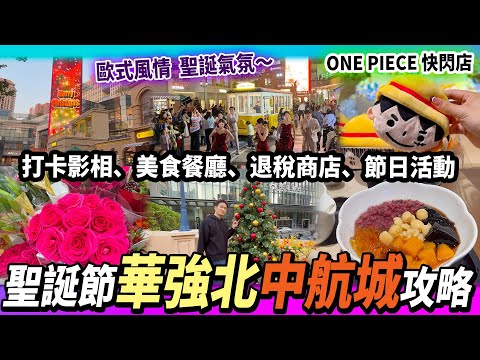 深圳福田🎄聖誕節好去處🛍️華強北中航城君尚🌟天虹超市3.0升級🛒港人福利😝海賊王活動快閃🏴☠️#深圳聖誕節 #深圳好去處 #深圳商場 #深圳福田#中航城君尚