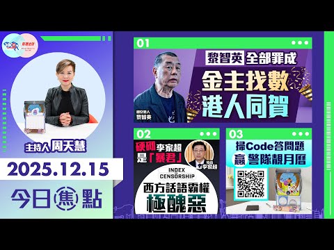 【HKG報與幫港出聲聯合製作‧今日焦點】黎智英全部罪成 金主找數 港人同賀 硬砌李家超是「暴君」 西方話語霸權極醜惡 掃Code答問題 贏警隊靚月曆