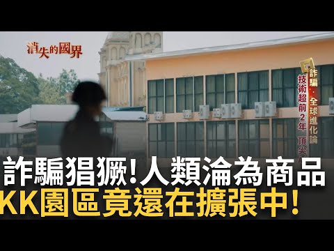 【精華】詐騙猖獗! 金流.人才聚集 KK園區竟還在擴張中 泰國緬甸「偷渡成常態」人淪為商品被買賣 │20240729│【消失的國界】│三立新聞台