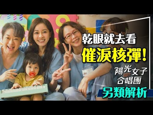 🎶不哭隨便你!陽光女子合唱團另類解析|每個角色都超感人|竟然有原型人物?Sunshine Women's Choir