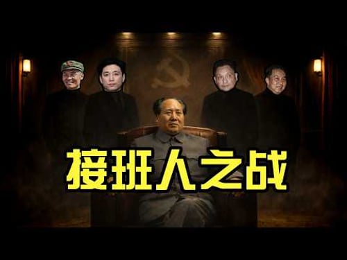 毛泽东最后想把江山交给谁?为何最后会血雨腥风?王洪文/毛远新/华国锋/邓小平/张春桥【谁最有资格接班?】【揭秘毛泽东晚年的接班布局】