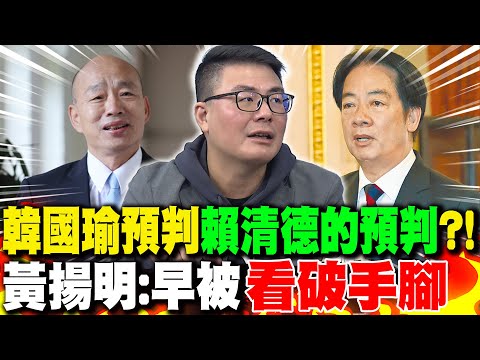 Could a tea gathering turn into a trap? Han Kuo-yu anticipated Lai Ching-te's prediction?! Huang ...