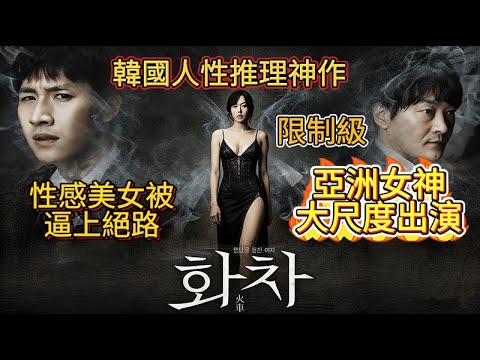 一口氣看過癮,萬字深度解說韓國人性推理神作《火車》 沒有人知道,當一個人被逼上絕路之時,做出什麼樣的舉動,都將變得再正常不過#懸疑 #驚悚 #電影 #movie