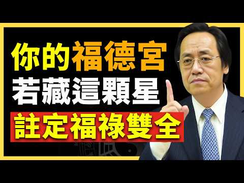 福德宫藏这星的人,越老越有福! #倪海廈 #國學智慧 #國學文化 #中華智慧