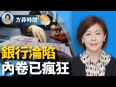 消費降級,深圳老闆集體躺平賴債;銀行淪陷,百姓取款要派出所批准;中國人內卷瘋狂;電動車黑幕惊人|#方菲時間