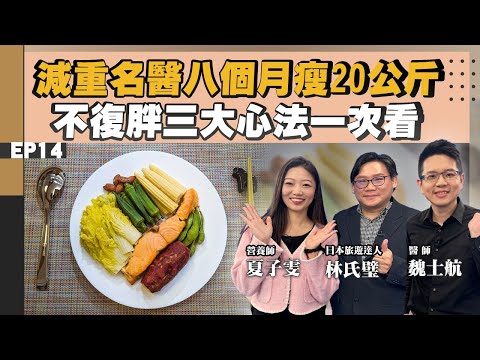 【健康】肚子老是瘦不下來!怎麼了? #減重 靠這招!#211餐盤 很重要!#初日 #醫師 #魏士航 八個月瘦20公斤!燃脂地雷小心愈減愈肥?營養師 #夏子雯 公開 #不復胖 三大關鍵心法一次看懂!