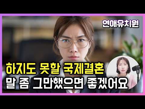 하지도 못할 국제결혼, 말 좀 그만했으면 좋겠어요. 20대여자