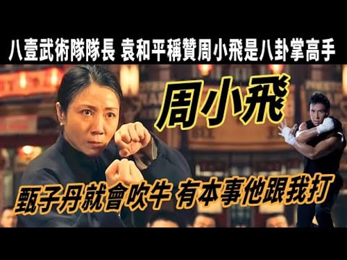 周小飛:袁和平稱贊周小飛是八卦掌高手,與李連傑齊名,八卦掌打殘楊紫瓊,曾任八壹武術隊隊長,實戰能力碾壓甄子丹