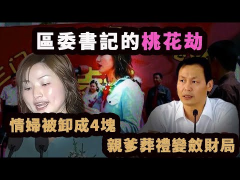 女書記給上司當了8年小三,步步高升,卻轉正無望,又迎小四,因掌握太多證據被滅口。
