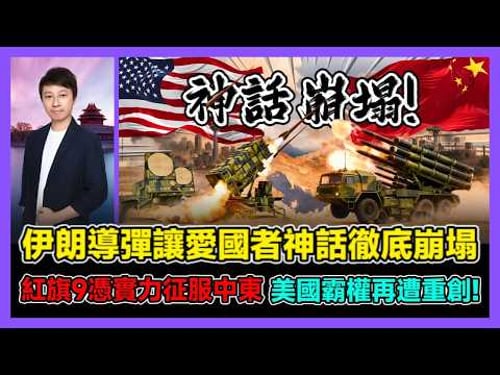 美國神話徹底破滅!中東29套愛國者慘遭伊朗摧毀,10套直接報廢 | 紅旗 9 封神!中東國家紛紛棄愛國者,主動求購中國防空系統? / 香港青年 小明