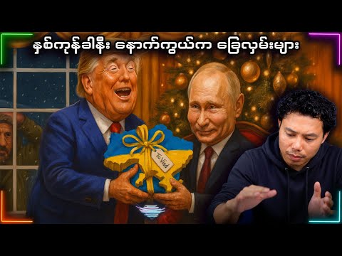 Bondi တိုက်ခိုက်မှုနောက်ကွယ်က ISIS လက်ချက်လား? 🚨အိမ်ဖြူတော်က အံ့အားသင့်ဖွယ် အင်တာဗျူးနှင့် ယူကရိန်း🔥