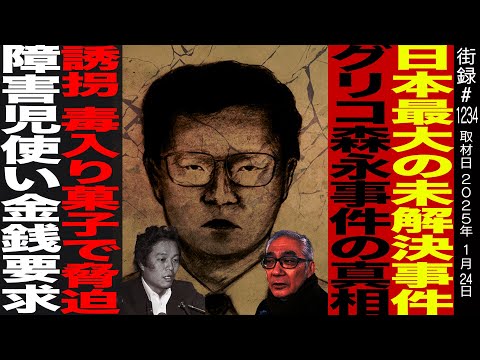 日本最大の未解決事件 グリコ森永事件の真相/誘拐 毒入り菓子で脅迫/障害児使い金銭要求/ジャーナリスト岩瀬達哉