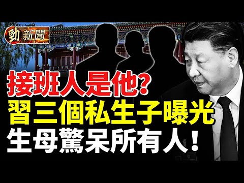 習近平三個私生子大曝光! 生母驚呆眾人!涉兩大命案?中南海保鏢引關注#勁新聞