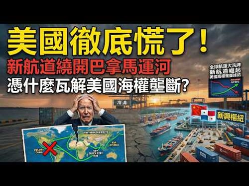 美國徹底慌了!新航道繞開巴拿馬運河,憑什麼瓦解美國海權壟斷?