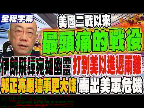 Full Subtitles: The Most Troublesome Battle for the US Since WWII - Iranian Missiles Like Ghosts,...